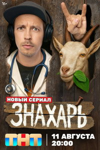 Постер сериала «Знахарь (2025)» — (4 из 8)
