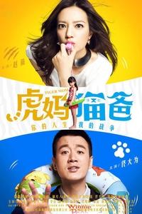 Poster de 虎妈猫爸