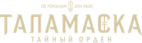 Логотип сериала «Таламаска: Тайный орден (2025)» — (6 из 52)