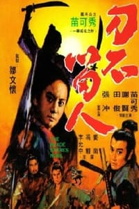 刀不留人 (1971)