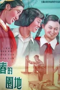 青春的园地 (1956)