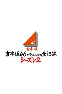 吉本坂46が売れるまでの全記録 (2018)