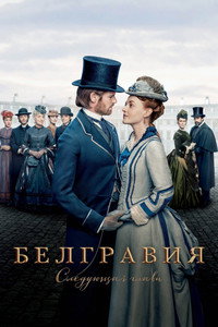 Постер сериала «Белгравия: Следующая глава (2024)» — (8 из 21)