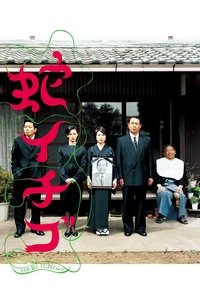 蛇イチゴ (2003)