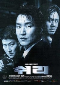 Poster de 쉬리