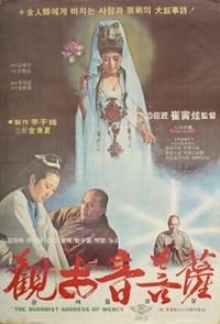 관세음보살 (1978)