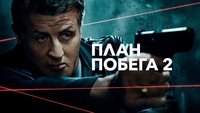 Escape Plan 2: Hades
