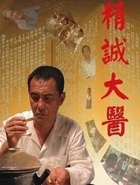 精诚大医 (2011)