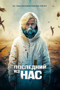 Постер фильма «Последний из нас (2023)» — (6 из 13)