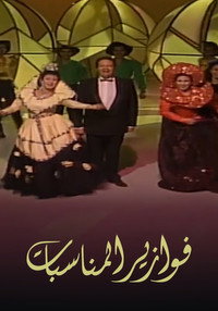 فوازير: المناسبات - 1988