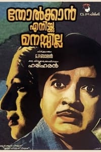 തോൽക്കാൻ എനിക്ക് മനസ്സില്ല (1977)