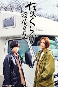 tv show poster Tabikurage+Detective+Diary 2022