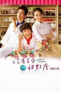 没有名字的甜点店 (2013)