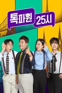 Poster de 톡파원 25시