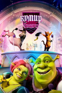 Постер мультфильма «Кумир Тридевятого Королевства (2004)» — (8 из 12)