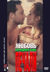 Постер фильма «Любовь, предвестие печали (1994)» — (2 из 2)