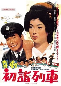 喜劇　初詣列車 (1968)