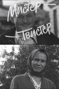Poster de Мистер-Твистер