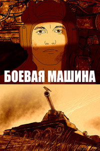 Боевая машина (2017) poster