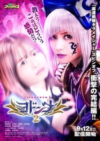 ヨドンナ2 (2021)