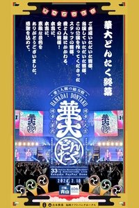 春のお笑いスペシャル 2024 華大どんたく〜愛と人脈の総力戦!これを見たらあなたもタニマチSP〜 (2024)