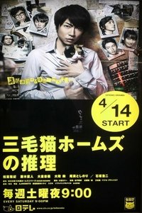 Mikeneko Holmes no Suiri (2012)