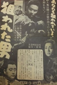 狙われた男 (1956)
