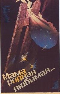 Мама родная, любимая... (1986)