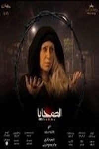Poster de الضحايا