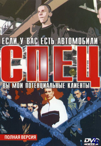 Логотип сериала «Спец (2005)» — (1 из 2)
