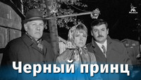 «Черный принц (1973)» — обои к фильму #1