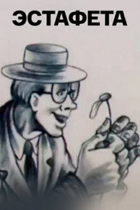 Постер мультфильма «Эстафета (1989)» — (2 из 2)