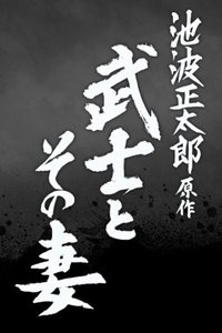 武士とその妻 (2022)