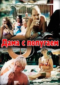 Постер фильма «Дама с попугаем (1988)» — (4 из 6)