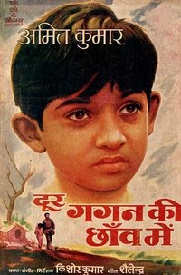 दूर गगन की छाँव में (1964)