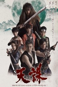 舞台版　天誅 (2014)