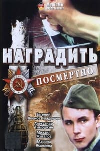 Постер фильма «Наградить (посмертно) (1986)» — (2 из 3)