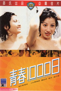 Постер к фильму Qing chun 1000 ri (1982)