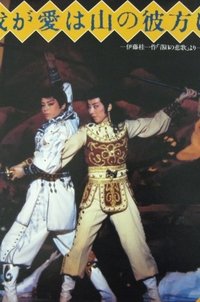 Poster de 我が愛は山の彼方に