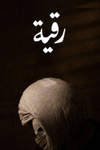 رقية (2025) poster