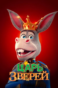 Постер мультфильма «Царь зверей (2018)» — (6 из 16)