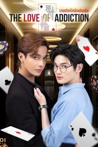 Poster de เสพติดรักนักเดิมพัน