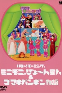 ハロー！ モーニング。ミニモ二。ぴょ〜 ん星人 ＆ ゴマキペンギン物語 (2003)