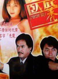 臥底禿鷹 (1995)