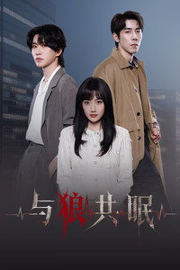 늑대와의 동침