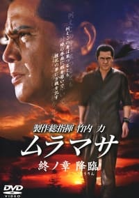 ムラマサ 終ノ章 降臨 (2007)