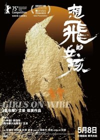 想飞的女孩
