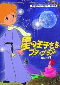 星の王子さま　プチ・プランス (1978)
