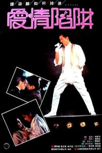 歌者戀歌 (1986)