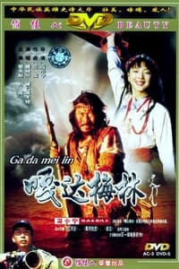 嘎达梅林 (2002)